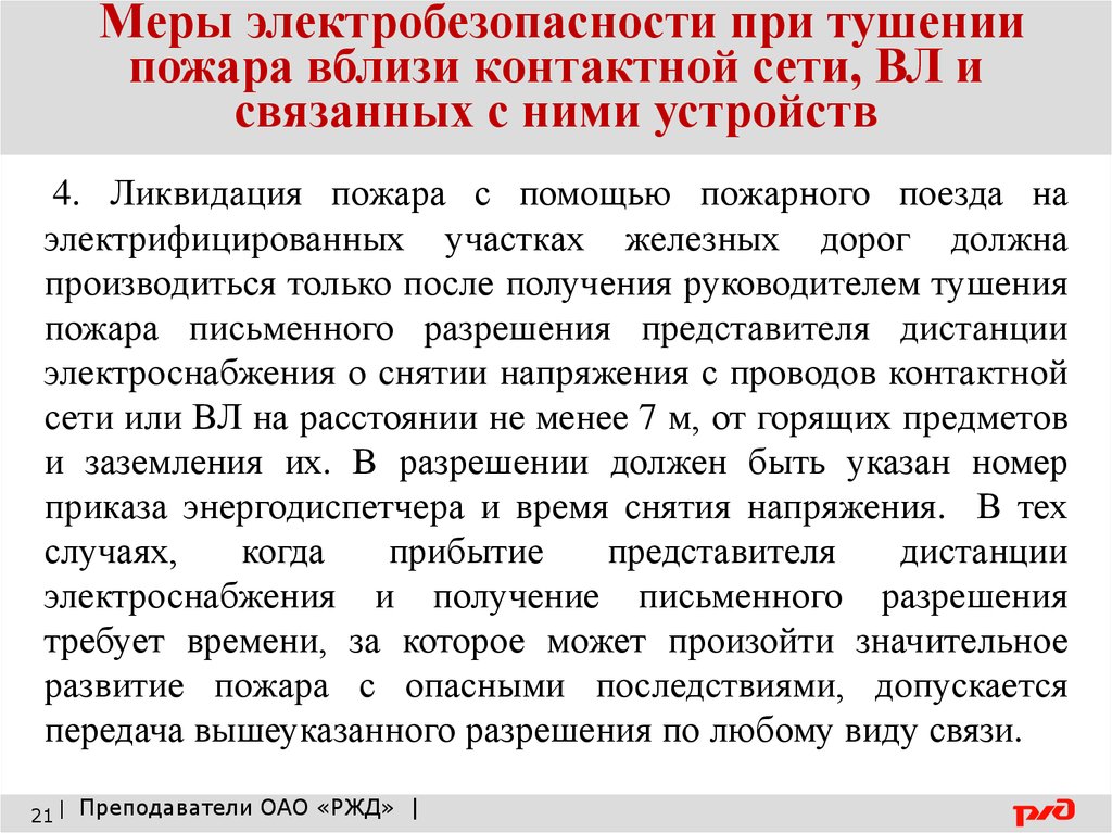 Меры электробезопасности безопасности. Меры электробезопасности при тушении пожара вблизи контактной сети. Меры электробезопасности при тушении пожара РЖД. Основные меры электробезопасности вблизи контактной сети. Общие меры безопасности на электрифицированных участках пути.