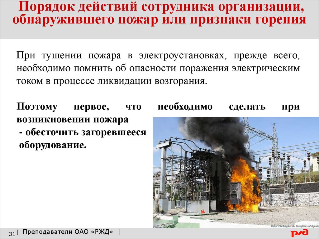 Тушение пожара действия работников. Возгорание электроустановки. Действия при возгорании электроустановки. Пожар в электроустановках. Тушение электроустановок.