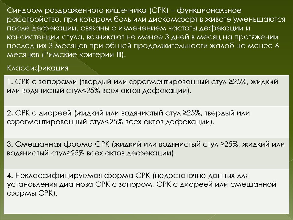 Боль после дефекации. Синдром раздраженного кишечника классификация. Формы синдрома раздраженного кишечника. СРК классификация. Стул при синдроме раздраженного кишечника.