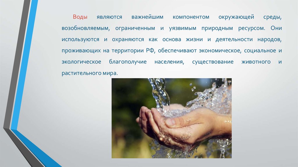 Вода является благом. Охрана вод России. Законодательство по охране вод. Основы водного законодательства. Природные ресурсы как основа жизни и деятельности народа.