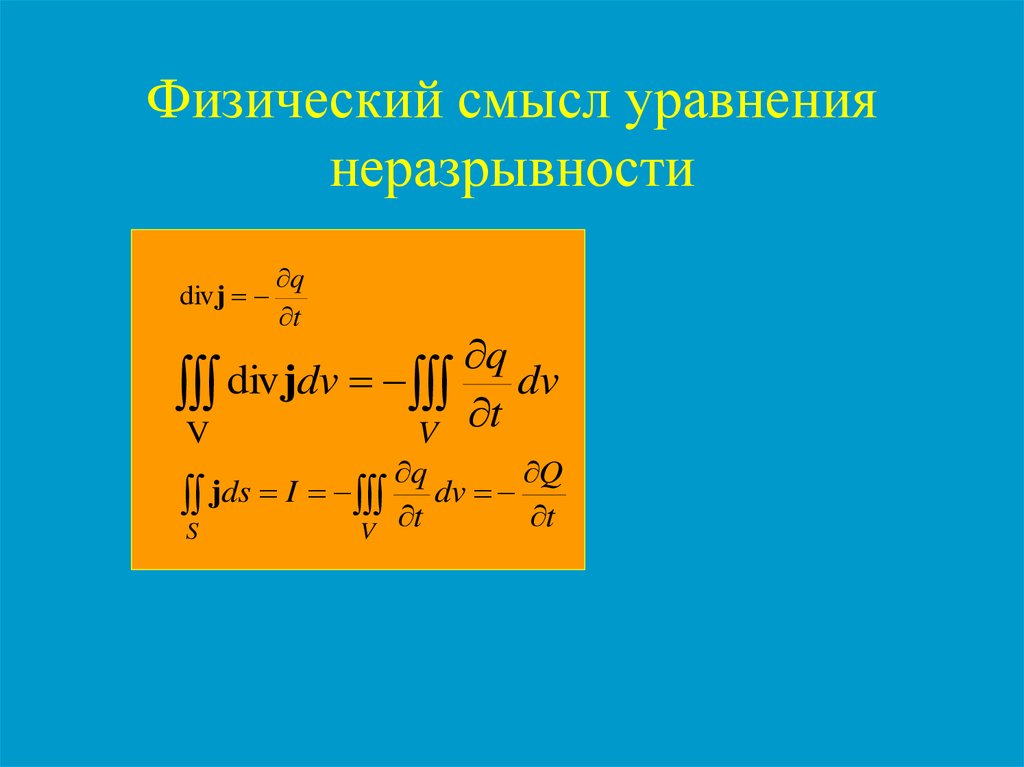 Смысл уравнения. Смысл уравнения неразрывности. Уравнение неразрывности и его физический смысл. Физический смысл уравнения неразрывности для несжимаемой жидкости. Физический смысл уравнения неразрывности потока.