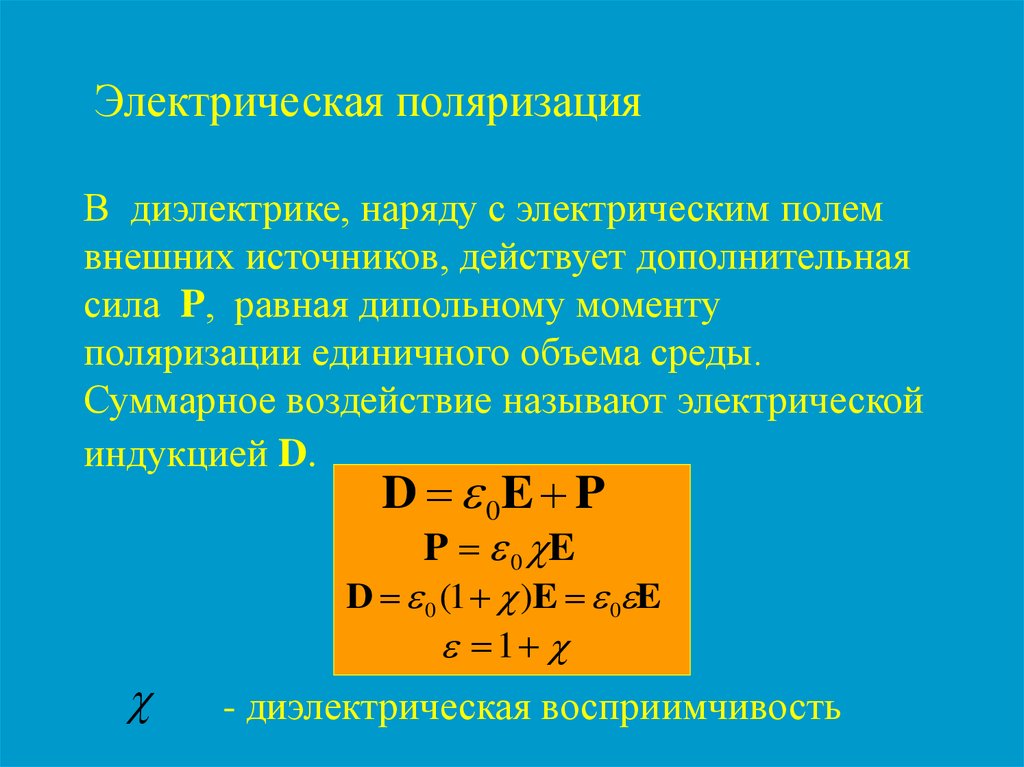 Электрическая поляризация это. Электрическая поляризация диэлектриков. Электрическое поле. Электрическая поляризованность.