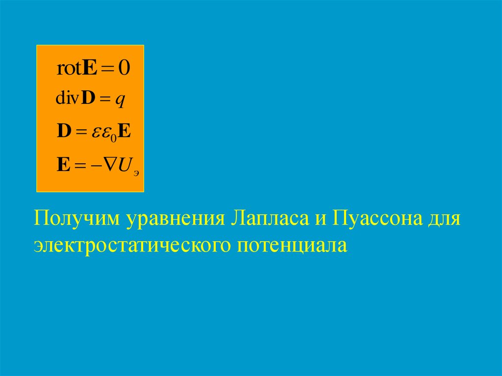 Получаем уравнение. Уравнение Пуассона и Лапласа. Уравнение Пуассона и Лапласа для электростатического поля. Уравнение Пуассона для потенциала электростатического поля. Уравнение Лапласа для электростатического поля.