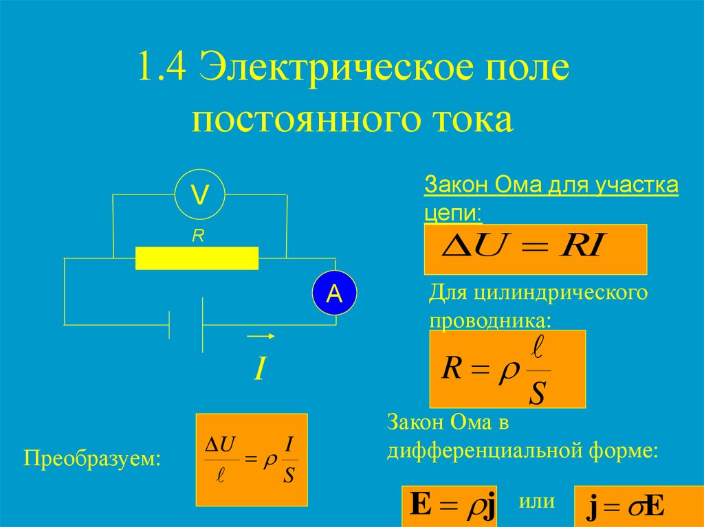 Электрическое поле постоянного тока. Электрическое поле постоянного тока основные уравнения. Постоянное электрическое поле. Электрическое поле законы постоянного тока. Электрические поле постояяное.