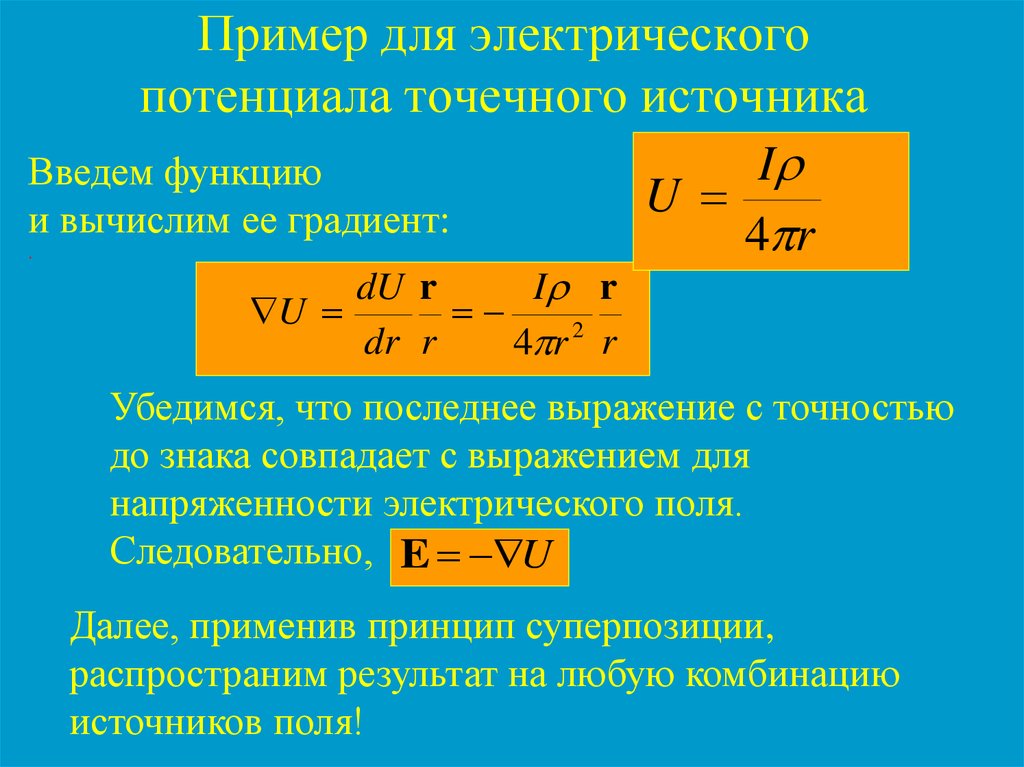 Потенциал точечного. Градиент электрического потенциала. Понятие электрического потенциала. Градиент потенциала точечного заряда. Потенциал источника.