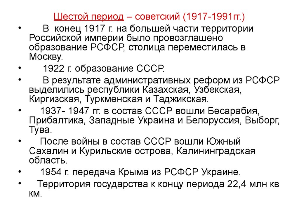 6 в периоде. Шестой период – Советский (1917–1991 гг.). Шестой период – Советский (1917-1991 гг.).карта. Шестой период. Развитие земельного строя России в 1917-1991 гг.