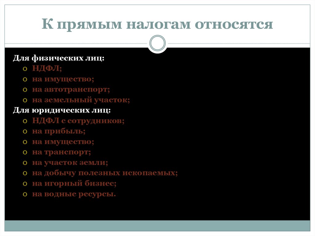 К косвенным налогам относятся. К прямым налогам относят. К прямым налогам относят налог. К прямым налогам не относится. К прямым налогам не относят:.