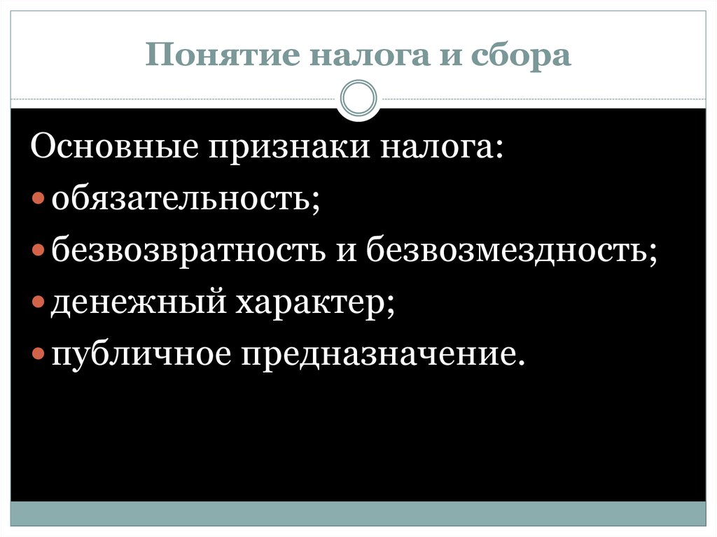 Понятие налогово. Публичный характер налога. Признаки понятия налог. Обязательность налога. Основные признаки понятия налог.