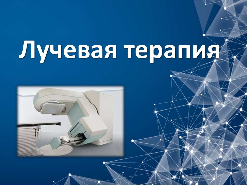 Техническое обеспечение лучевой терапии презентация