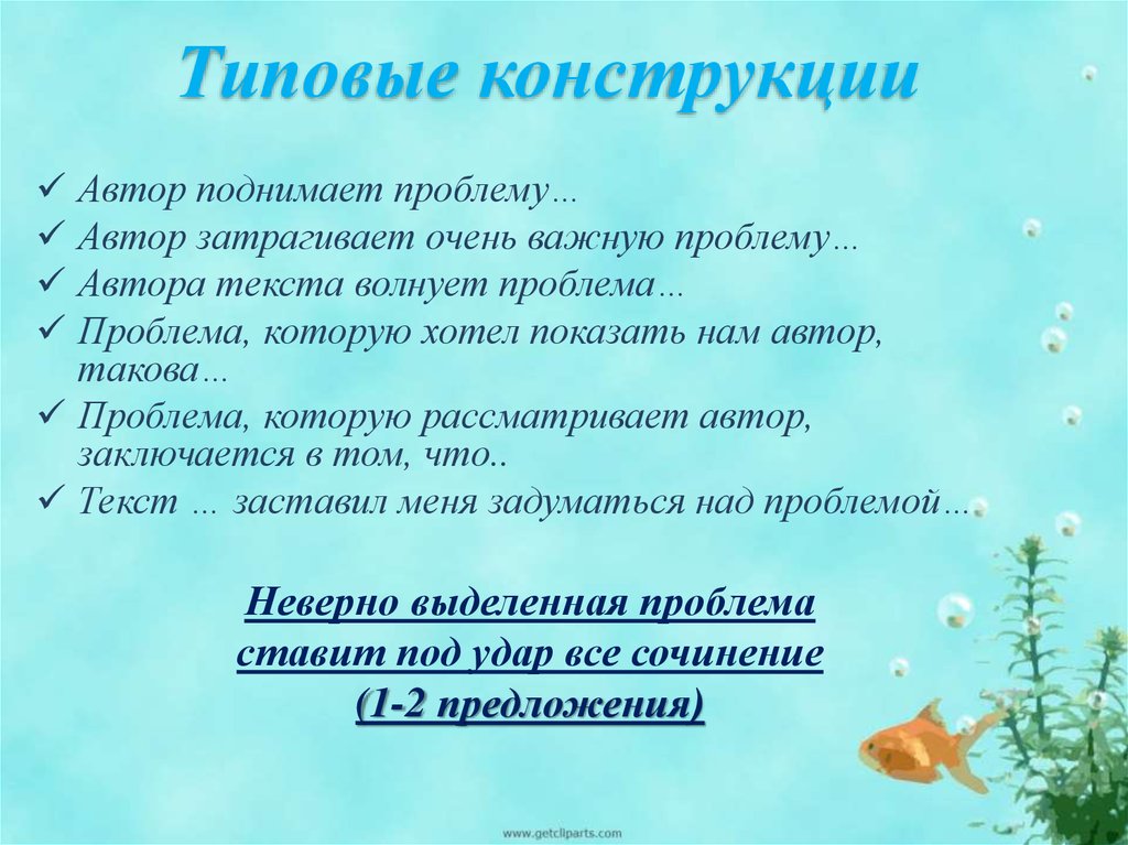 Проблема автора. Типовые конструкции Автор поднимает проблему. Автор поднимает проблему. Поднять проблему или затронуть проблему. Автор поднимает очень важную проблему.