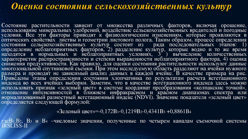 Состояние культуры. Оценка состояния растительности. Оценка физиологического состояния. Оценка состояния растительного Покрова. Изменения аграрных состояний.