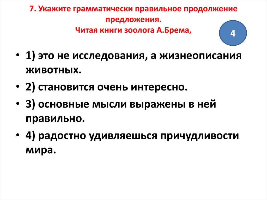 Укажите правильное продолжение. Укажите грамматически правильное продолжение предложения. Грамматически правильное продолжение предложения закрыв книгу. Грамматически правильное предложение как найти. Предложение выражающее идею.