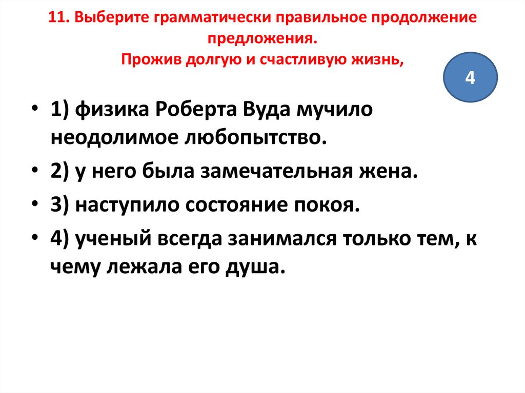 Выберите грамматически правильное предложение. Любознательностью 2 разбор. Он проживал предложение. Ученый умен ,продолжить предложение.