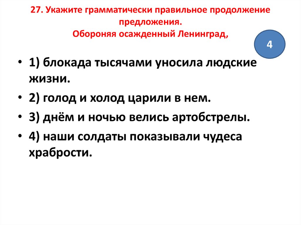 Выберите грамматически правильное продолжение предложения обдумав план сочинения