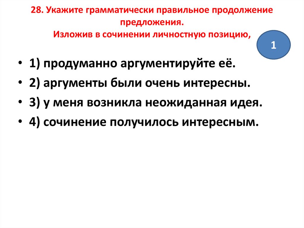 Выберите грамматически правильное продолжение предложения обдумав план сочинения