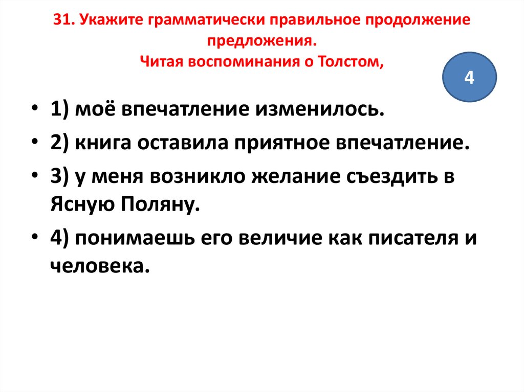 Выберите грамматически правильное продолжение предложения обдумав план сочинения