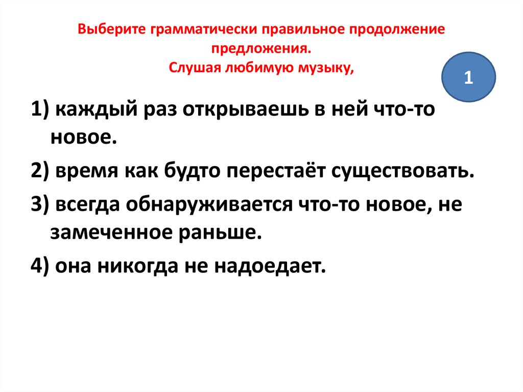 Входящие предложения. Выберите грамматически правильное продолжение предложения. Правильное построение предложений в русском. Грамматически правильное построение предложения. Как выбрать грамматически правильное продолжение предложения.