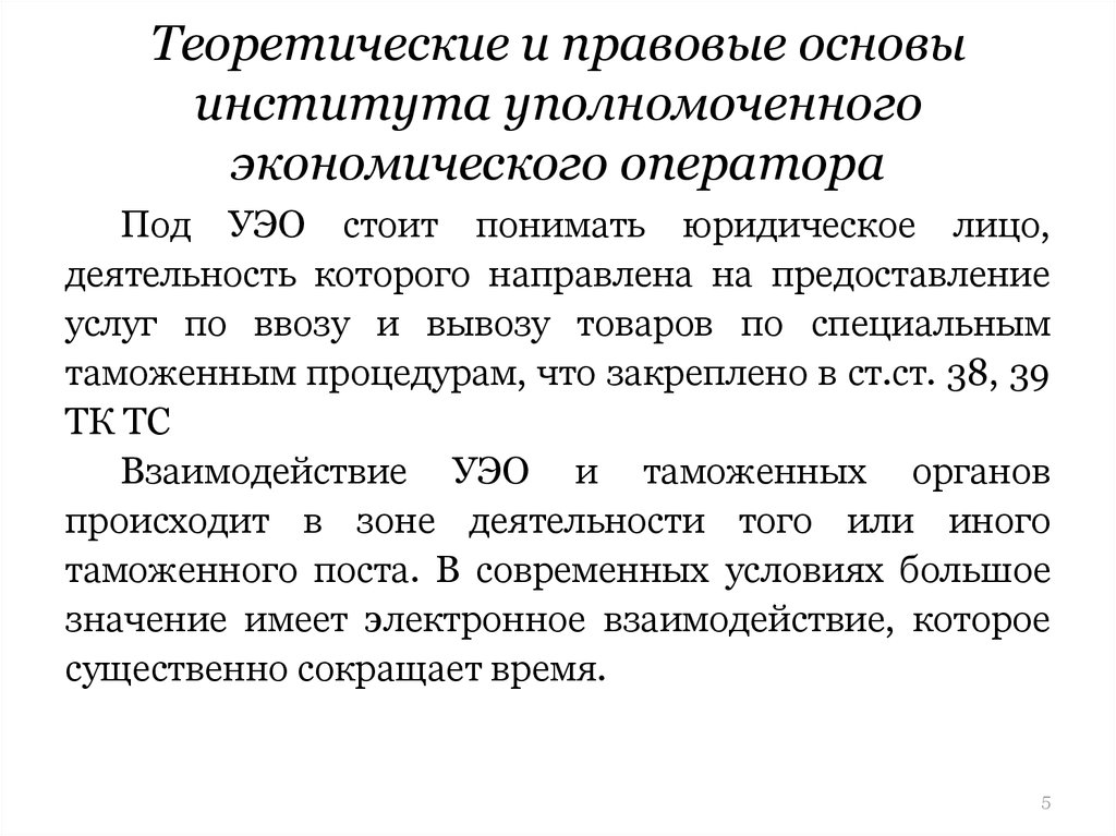 Основы института. Институт уполномоченного экономического оператора. Уполномоченный экономический оператор презентация. Уполномоченный экономический оператор обязанности. Обязанности уполномоченного экономического оператора.