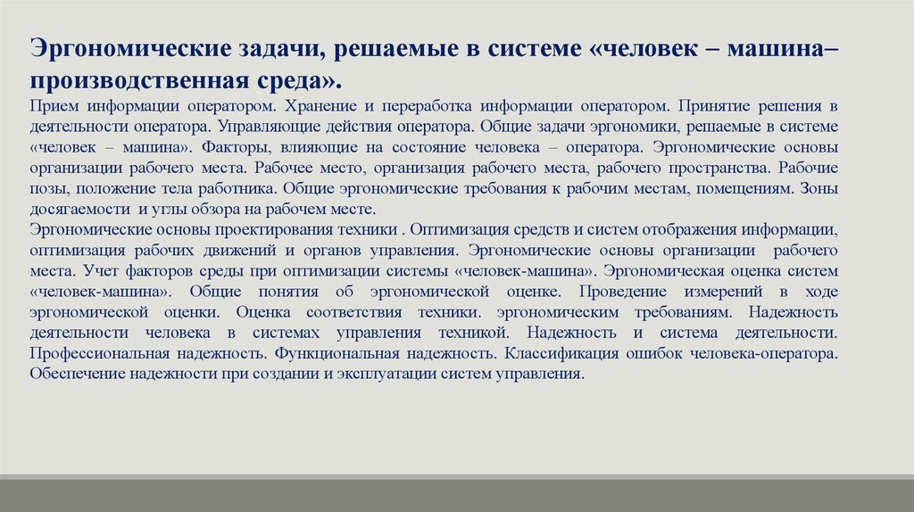 Система человек машина производственная среда. Характеристика системы человек-машина-среда. Надежность системы человек-машина. Система «человек — машина — среда» презентация.