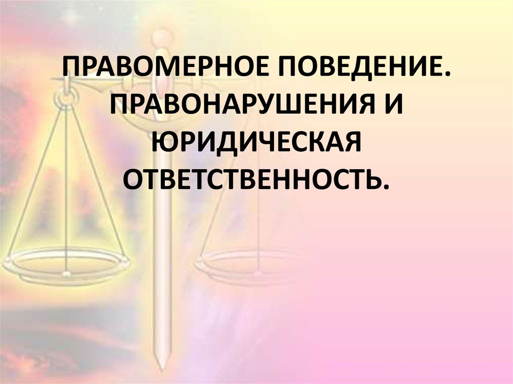 Юридическая ответственность работа. Правомерное поведение и правонарушение. Юридическая ответственность правомерного поведения. Правовое поведение и правонарушение. Юридическое правомерное поведение это.