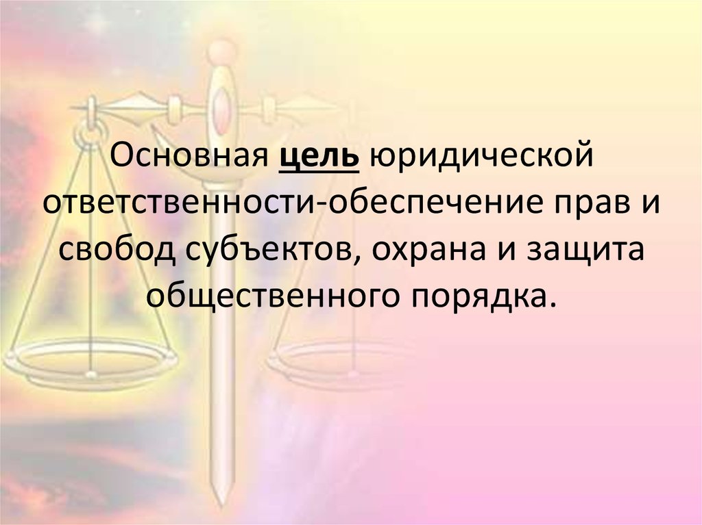 Цель обязанности