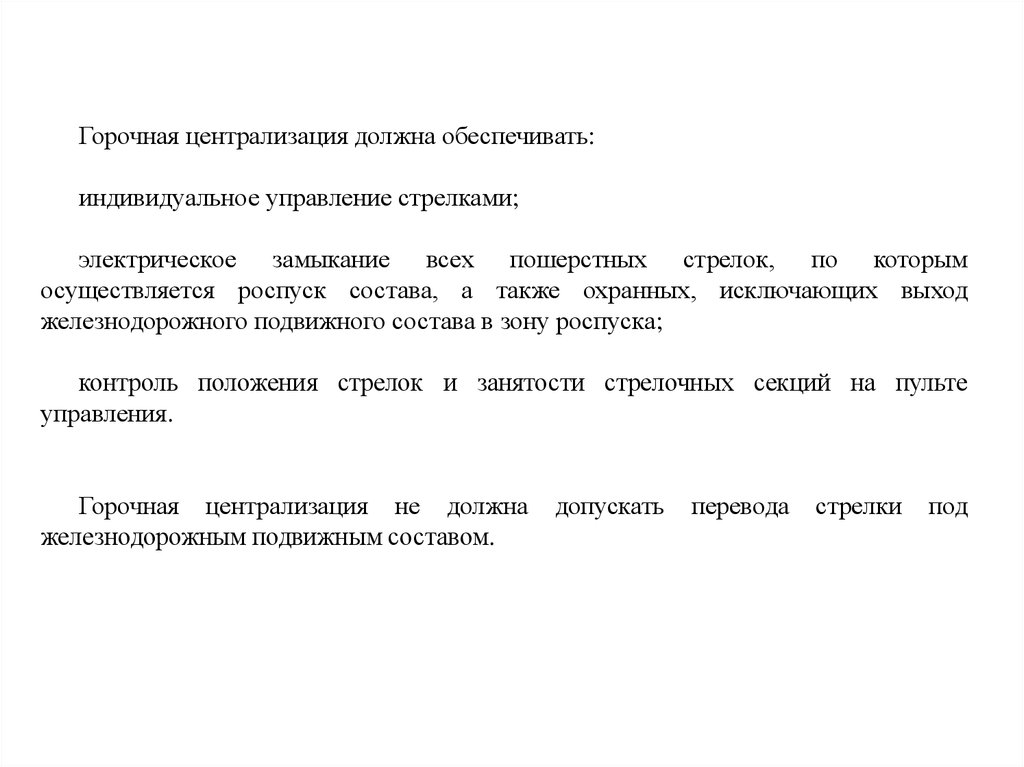 Кем осуществляется роспуск. Что должна обеспечивать электрическая централизация. Горочная централизация. Горочная централизация обеспечивать. Устройства ЭЦ должны обеспечивать.