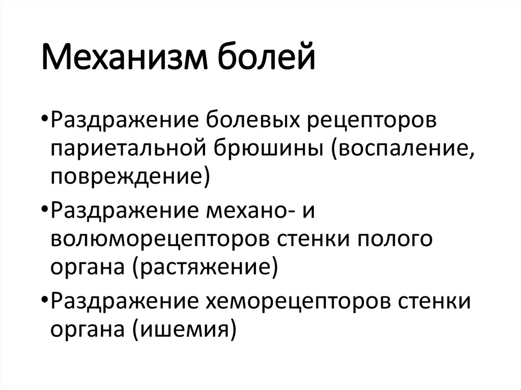 Основные механизмы. Механизм боли. Механизм формирования боли. Основные механизмы боли схема. Механизмы формирования чувства боли у человека.