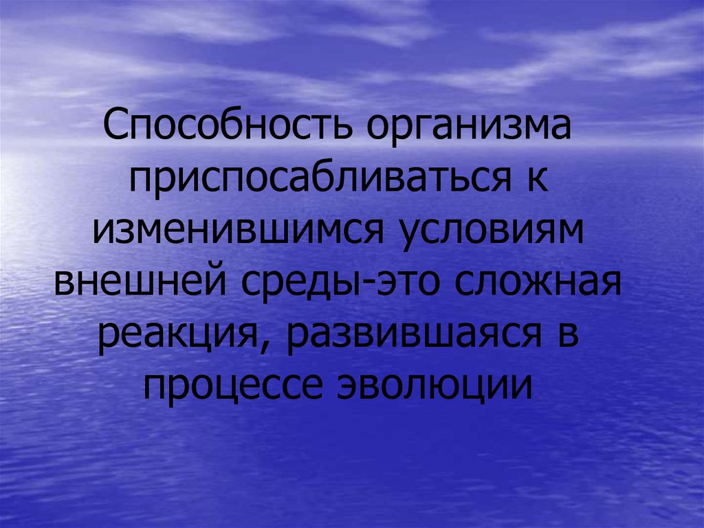 Приспосабливаться к изменяющимся условиям. Приспособительные способности. Способность приспосабливаться к условиям. Это способность организма приспосабливаться к внешней среде. Компенсаторно-приспособительные процессы.