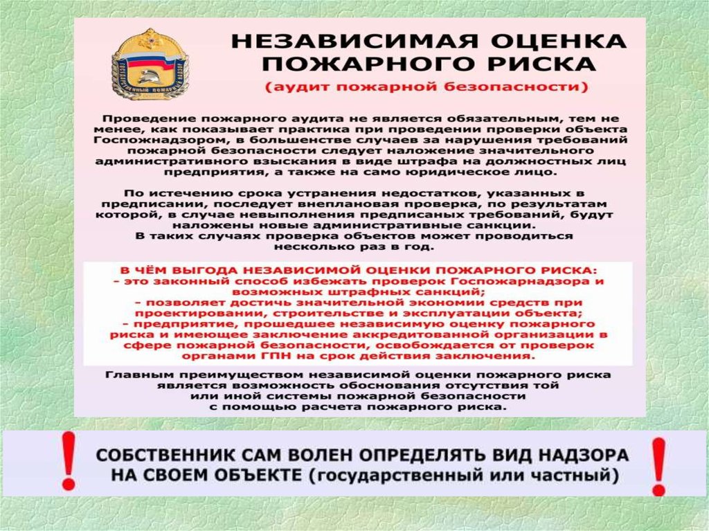 Аудит пожарной безопасности это. Презентация аудит пожарной безопасности. Независимая оценка пожарного риска. Независимая оценка пожарного риска является. Проведения независимой оценки пожарного риска в школе.