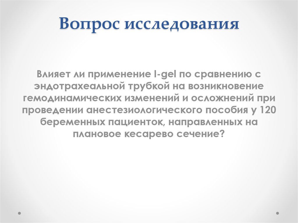 Вопросы исследования.