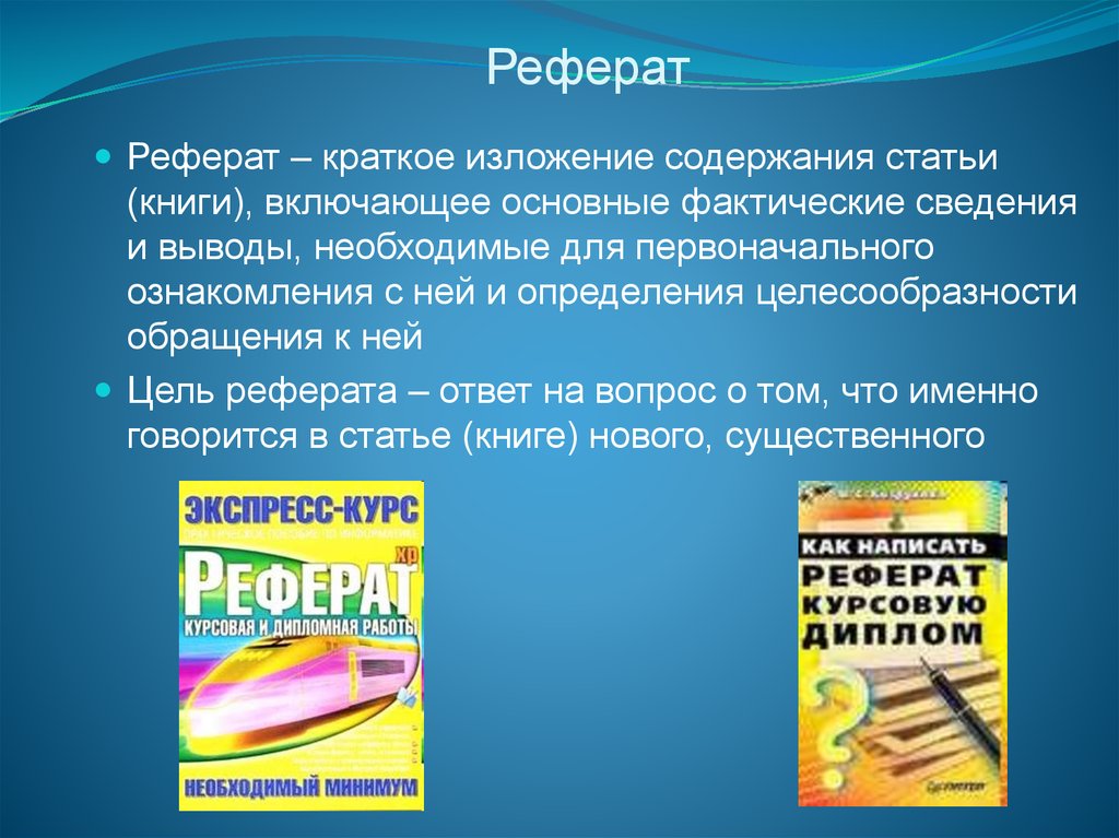 Ответ на доклад. Реферат. Краткое изложение содержания книги статьи. Краткий доклад. Краткое изложение содержания книги.