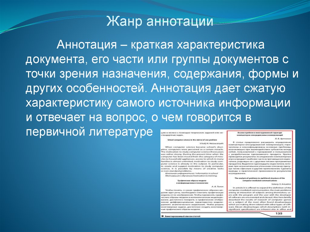 Характер документа. Охарактеризуйте Жанр аннотации. Аннотация краткая характеристика. Охарактеризуйте Жанр о натации. Стиль жанра аннотация.