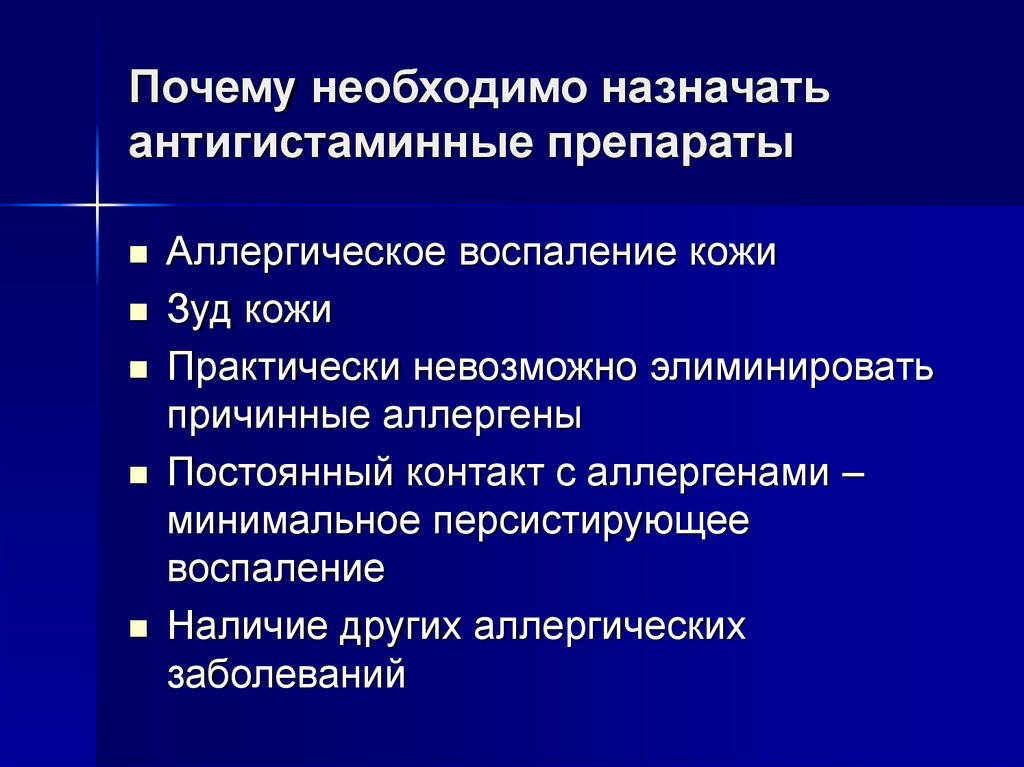 Антигистаминные при орви. Минимальное персистирующее аллергическое воспаление это. Почему при простуде назначают антигистаминные препараты. Зачем назначают антигистаминные при насморке. Зачем назначают.