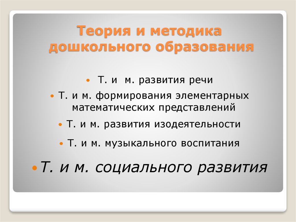 Методика социального образования. Методики дошкольного образования. Теория и методика социальной работы.