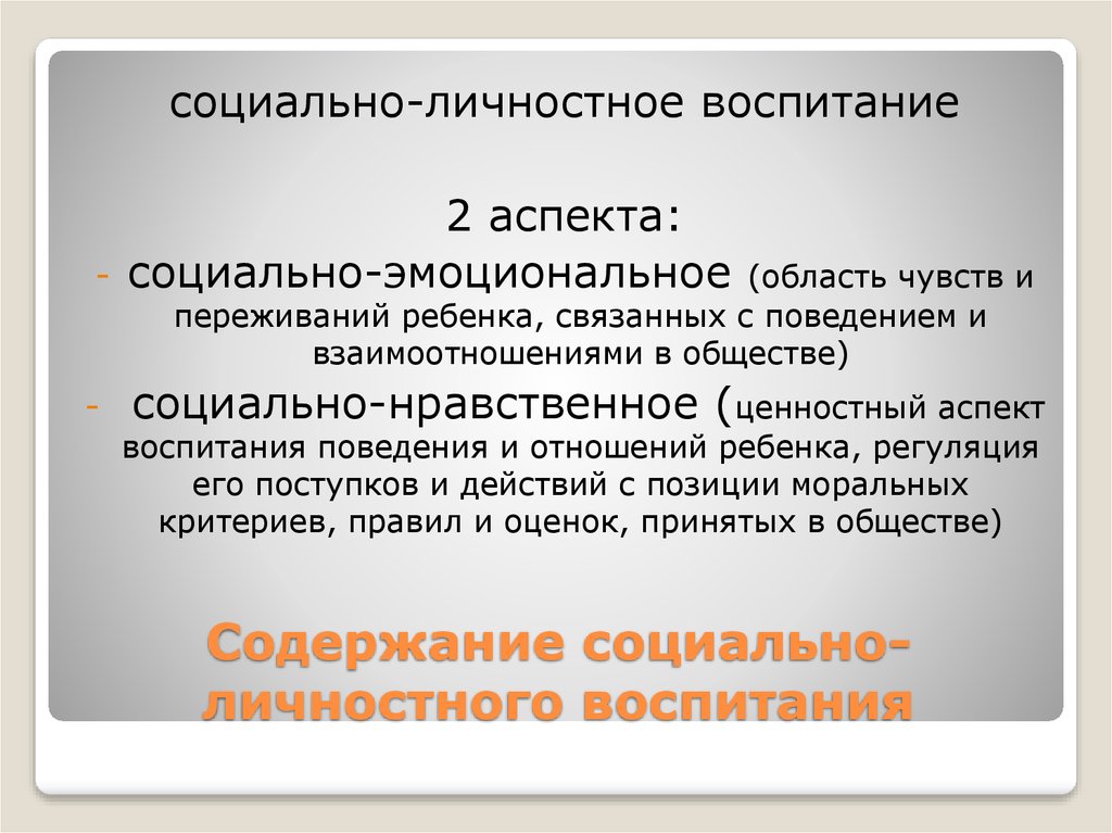 Личностное воспитание. Задачи социально личностного воспитания. Задачи социально личностного воспитания дошкольников. Социально-личностное воспитание дошкольника. Особенности воспитания личности.