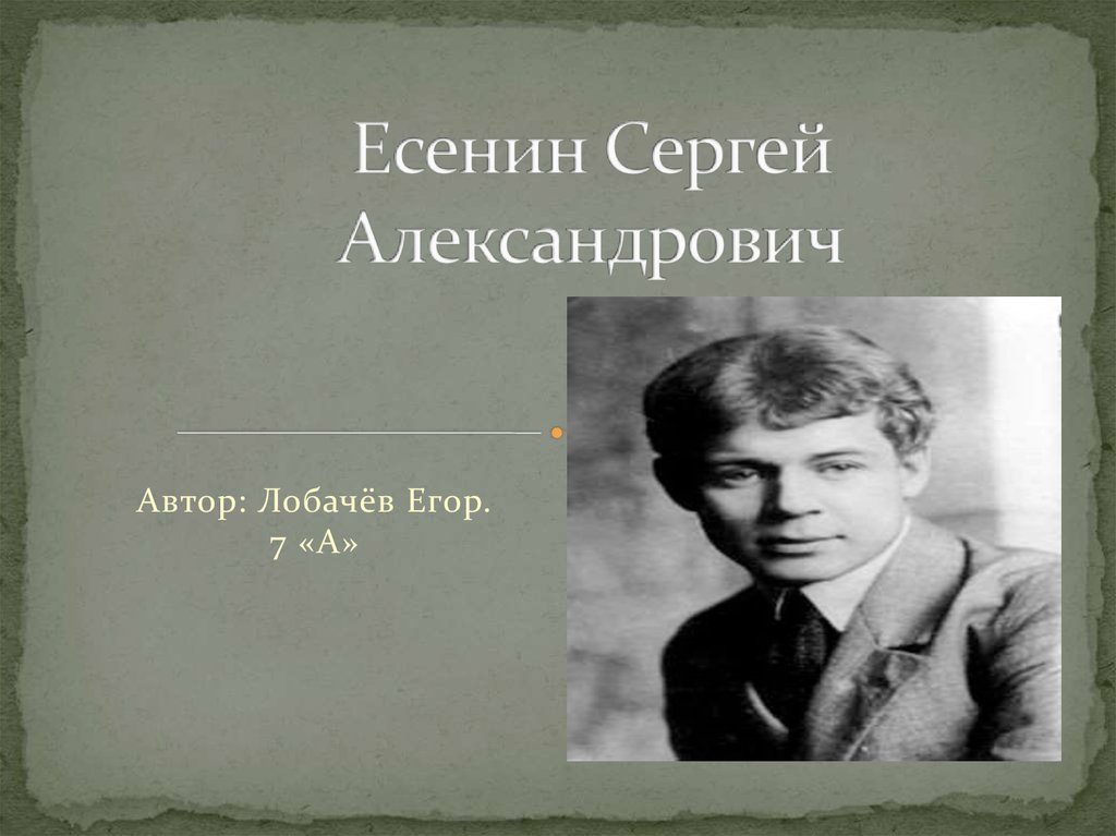 Полное имя есенина писателя. Отчество Сергея Есенина. Сергей Есенин ФИО. Полное имя Сергея Есенина. Отчество Есения Снргея.