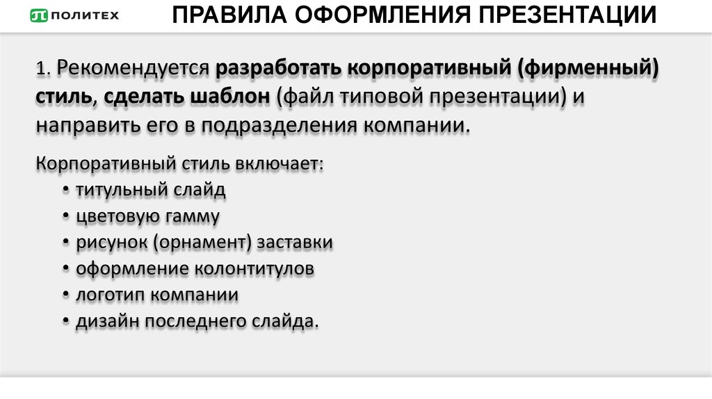 Что рекомендуется использовать для заключительного слайда презентации в онлайн конференциях