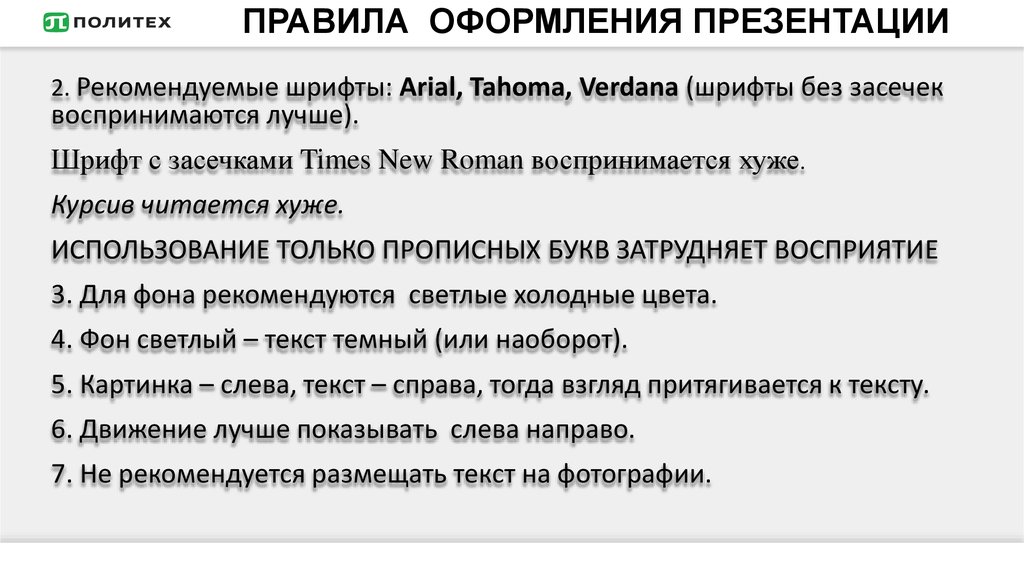 Для качественного восприятия текста презентации рекомендуется выбирать шрифты типа тест