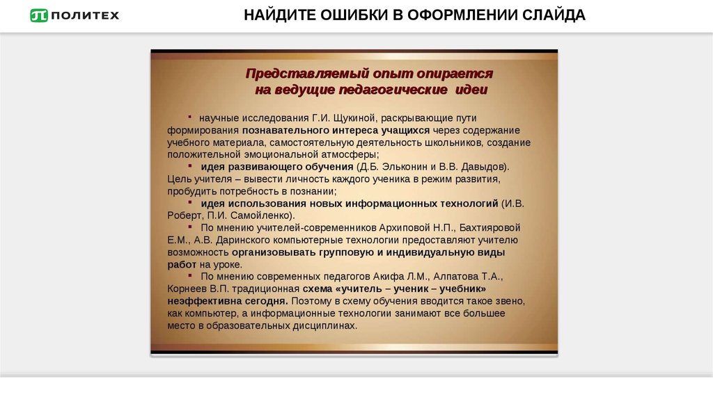 Слайды с ошибками в оформлении. Ошибки в оформление слайдов презентации. Ошибки в оформлении текста в презентации. Виды работы с текстом презентации.