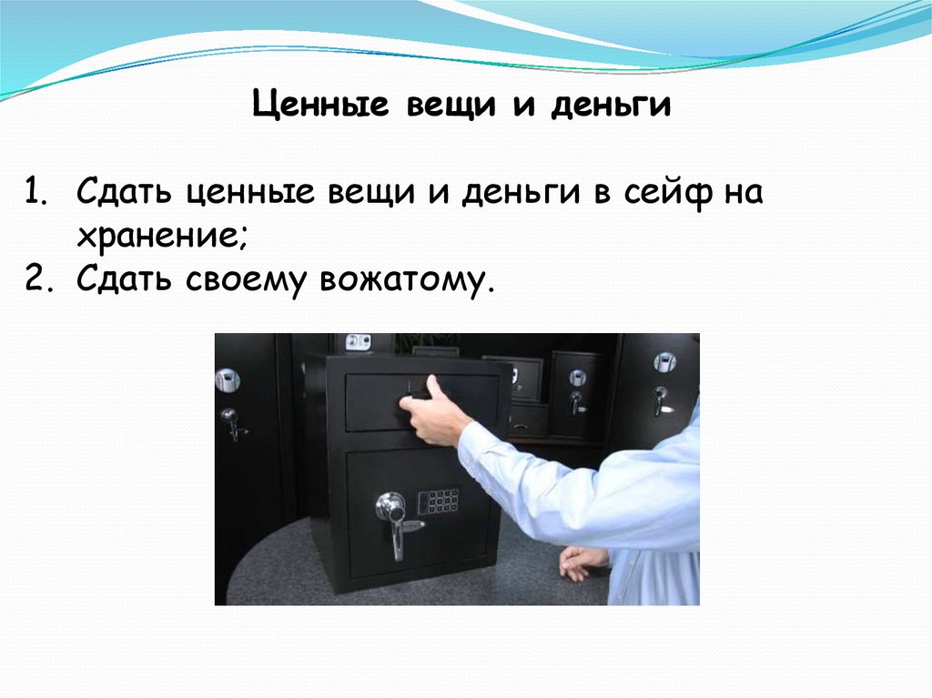 Ценность вещей. Ценные вещи. Ценность вещи. Ценные вещи в сейфобьявление. Слайд сдать деньги.