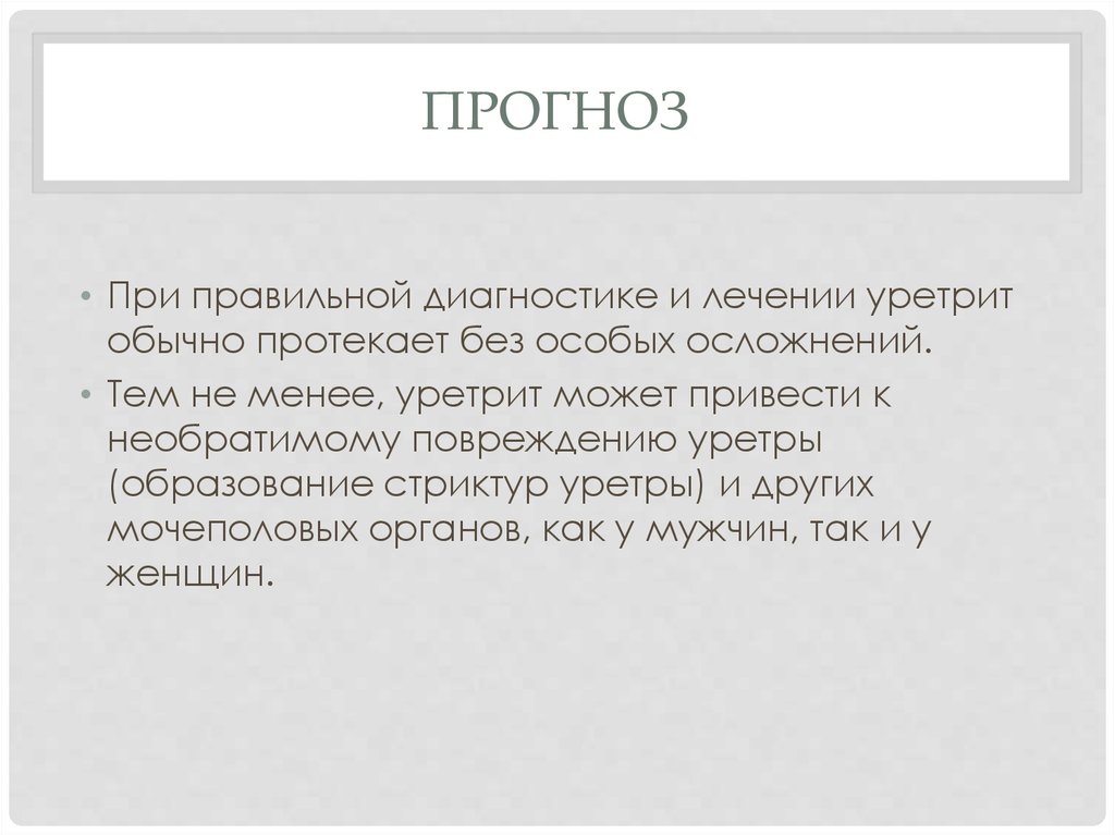 Уретрит у женщин симптомы и лечение. Осложнения уретрита у мужчин. Уретрит у мужчин чем лечить.