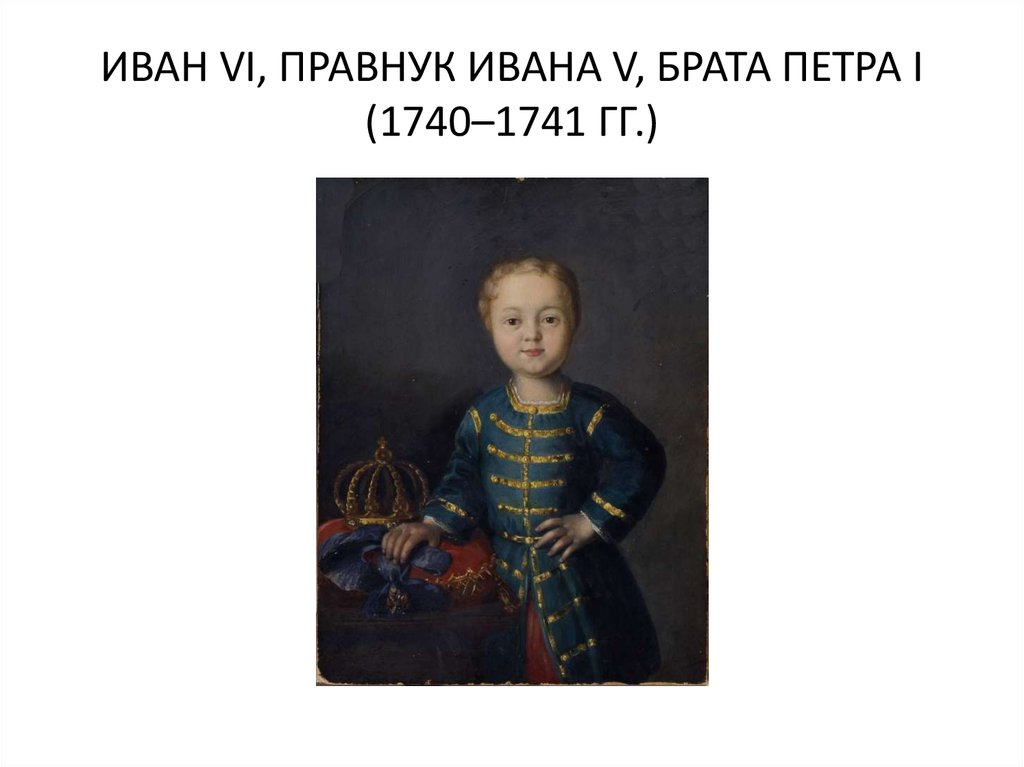 ИВАН VI, ПРАВНУК ИВАНА V, БРАТА ПЕТРА I (1740–1741 ГГ.)