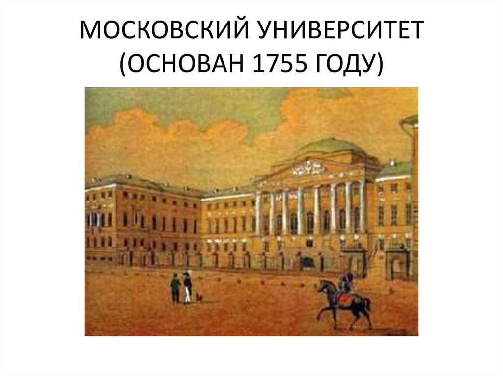 Московский университет при елизавете петровне. Московский университет 18 век 1755. Московский университет 18 век Ломоносов. Основание Московский государственный университет 1755. Здания Московского университета 18 века.