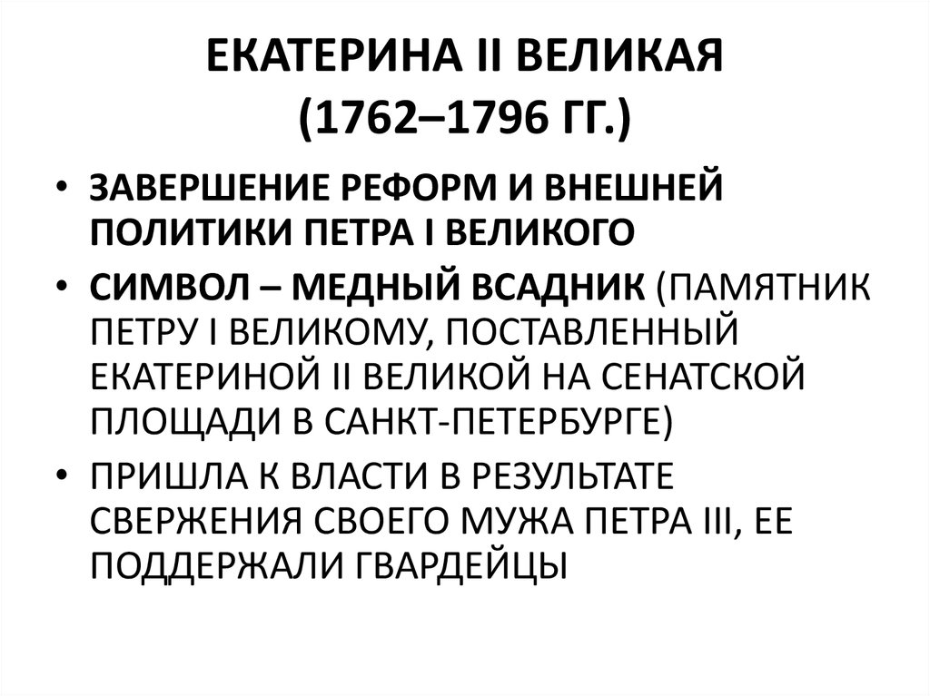 ЕКАТЕРИНА II ВЕЛИКАЯ (1762–1796 ГГ.)