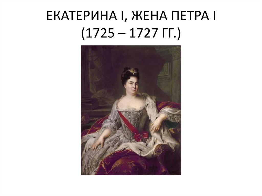 ЕКАТЕРИНА I, ЖЕНА ПЕТРА I (1725 – 1727 ГГ.)