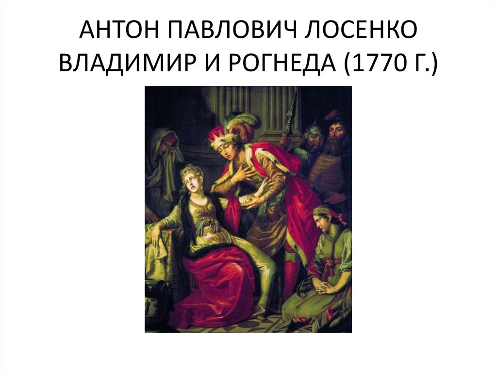 Антон лосенко создал первую картину в историческом жанре