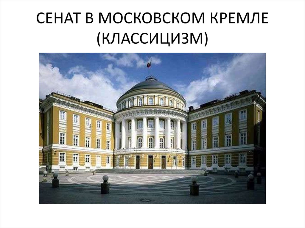 Резиденция президента россии в московском кремле описание 2 класс презентация