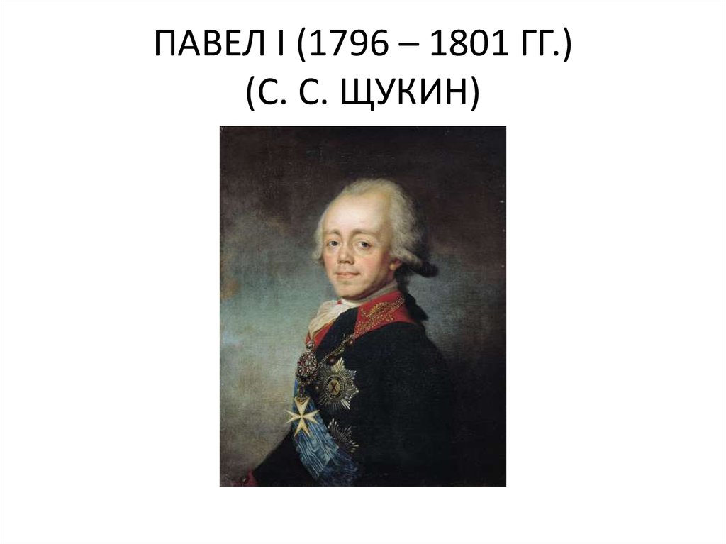 ПАВЕЛ I (1796 – 1801 ГГ.) (С. С. ЩУКИН)