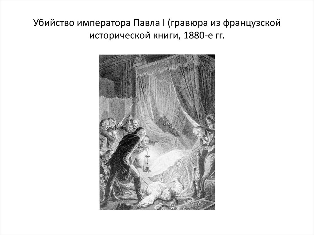 Убийство императора Павла I (гравюра из французской исторической книги, 1880-е гг.
