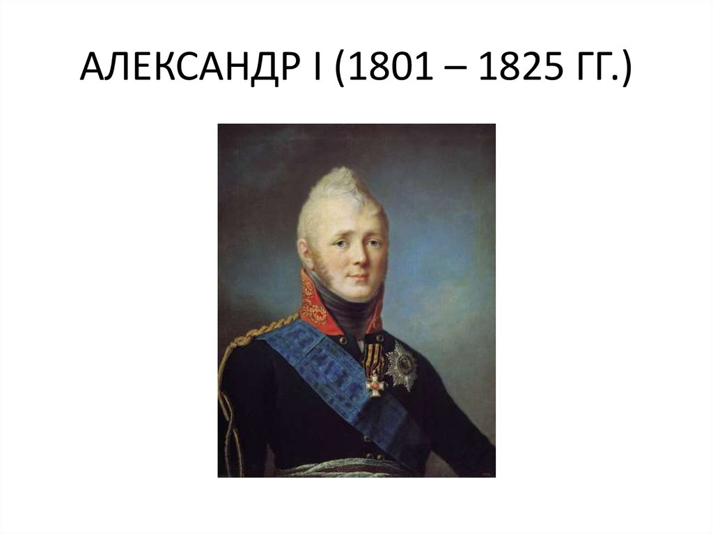 АЛЕКСАНДР I (1801 – 1825 ГГ.)